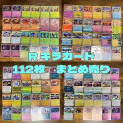 ポケカ　Rキラカード　112枚　まとめ売り　ポケモンカードゲーム