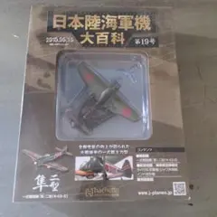 未開封　アシェット　日本陸海軍機大百科　19号