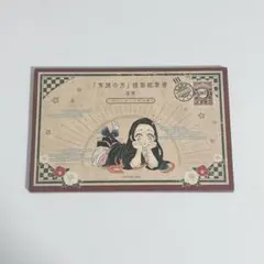 鬼滅の刃 20巻 付録 ポストカード