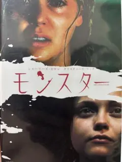 モンスター DVD