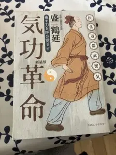 気功革命 癒す力を呼び覚ます