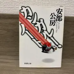 安部公房 カンガルー日記