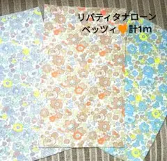 ❇️リバティ　タナローン　ネオンベッツィ　新品＆生地幅×3枚セット　合計1m❇️