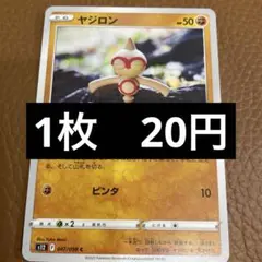ポケカ　ヤジロン　ともだちをさがす　在庫4のサムネイル