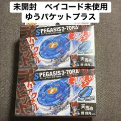 ベイブレードX BX-00 スターター ストームペガシス 3-70RA 2箱 ベイブレードX BX-00 スターター ストームペガシス3-70RA 2個セット