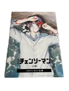 【新品 未開封】劇場版 チェンソーマン レゼ編入場者プレゼント第4弾特典