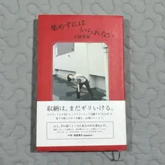 集めずにはいられない 小谷美由