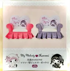 マイメロディ　クロミ　ソファー型ジュエリーボックス　三麗鷗　庫洛米　我的旋律