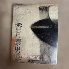 2026年最新】香月泰男展の人気アイテム - メルカリ