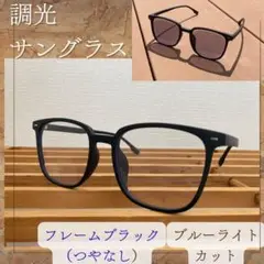 新品 調光サングラス 黒 ケース付 スクエア 秋 マット 艶なし ウェリントン
