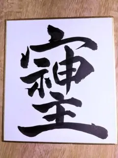 書道作品 【招財進寶】 - メルカリ