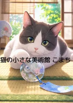 〈猫アート 2L判も可〉風鈴と猫の涼夏