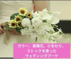 夏婚にオススメ！ひまわりを使ったウェディングブーケ、ブートニアセット