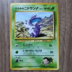 24時間以内発送】ポケカ サカキのニドラン♀ 旧裏 初期 - メルカリ