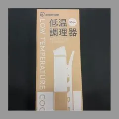 IRIS OHYAMA 低温調理器 LTC-02-W ホワイトのサムネイル