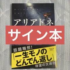 アリアドネの声 井上真偽 サイン本