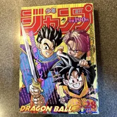 週刊少年ジャンプ 1994年3・4合併号 ドラゴンボール - メルカリ