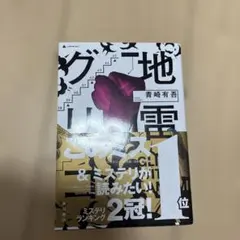 地雷グリコ