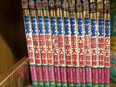 大探検シリーズ 13冊セット