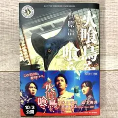 火喰鳥を、喰う