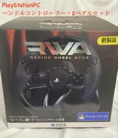 【美品】 ホリRWA Racing Wheel Apex ペダルセット付き