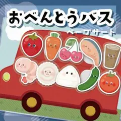 1★おべんとうバス ペープサート★ 保育教材