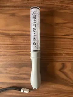 原因は自分にある。 げんじぶ ペンライト Ver.3 - メルカリ
