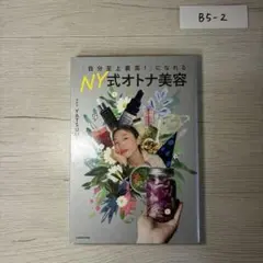 「自分至上最高!」になれる NY式オトナ美容