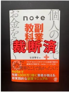 note副業の教科書