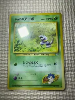 ポケモンカード　キョウのアーボ ● ジム拡張第2弾 闇からの挑戦