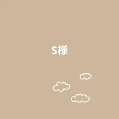 S様