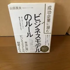 成功企業に潜む ビジネスモデルのルール 見えないところに競争力の秘密がある