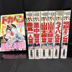 2026年最新】ドカベン 初版 水島の人気アイテム - メルカリ