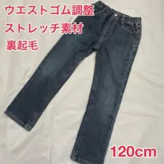 裏起毛　ストレッチ素材 ウエストゴム調整 ボトムス 120cm