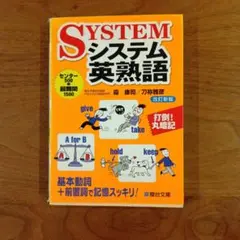 システム英熟語 改訂新版 霜康司 刀祢雅彦 駿台文庫