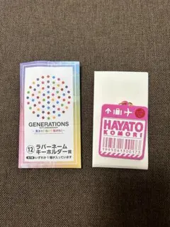 GENERATIONS 一番くじ 小森隼 ラバーネームキーホルダー