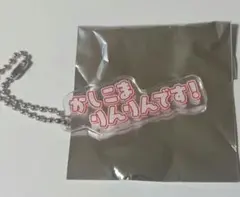 カラフルピーチ テロップキーホルダー