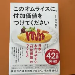 このオムライスに、付加価値をつけてください