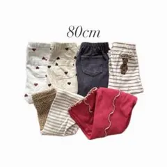 80cm ボトムス　まとめ売り