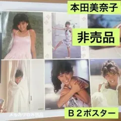 本田美奈子　非売品　B2ポスター 新品　2 本田美奈子 非売品 B2ポスター 新品 79 - メルカリ
