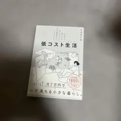 低コスト生活(ライフ) : がんばって働いている訳じゃないのに、なぜか余裕ある…