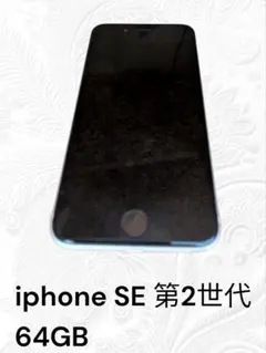 Apple iPhone SE 第2世代 64GB ホワイト　箱あり　フィルム付