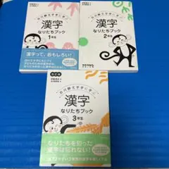 漢字なりたちブック 1.2.3年生3冊セット