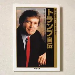トランプ自伝 不動産王にビジネスを学ぶ