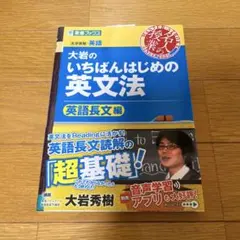 大岩のいちばんはじめの英文法 英語長文編