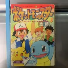 ポケットモンスター : 金・銀編 v.6 8巻 2冊 - メルカリ