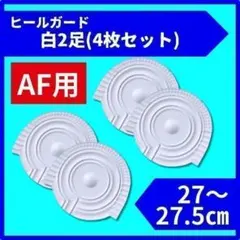 ヒールプロテクター ヒールガード ソール AF1 エアフォース1 保護　27cm