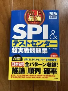 【即購入OK！美品】SPI & テストセンター 超実戦問題集 2026