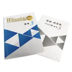 ウィニングPlus 数学３（中３）解説解答付/記名なし/書き込みなし/2025