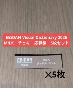 め*️様 EBiDAN Visual Dictionary　M!LK　チェキ　応